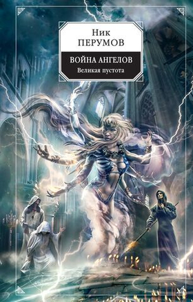 Война ангелов. Великая пустота. Ник Перумов