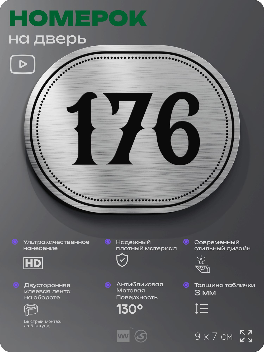 Номерок на дверь квартиры 176, для кабинета, офиса, шильдик 9 х 7 см, серебристый, Айдентика Технолоджи