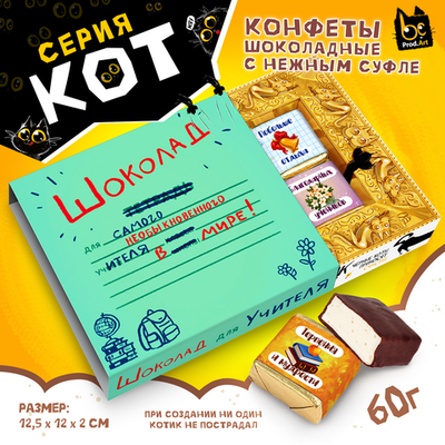 КОТ, ШОКОЛАД ДЛЯ УЧИТЕЛЯ, конфеты глазированные со сливочно-ванильной начинкой, 60 гр., TM Prod.Art