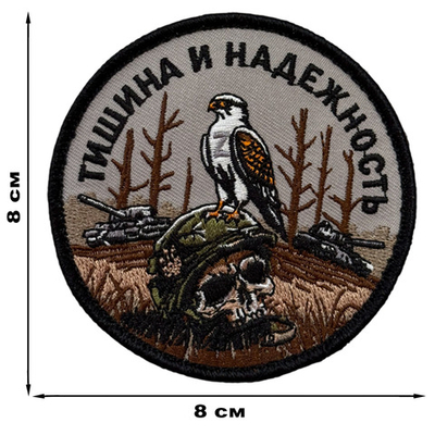 Шеврон "Тишина и надежность" (8х8см)