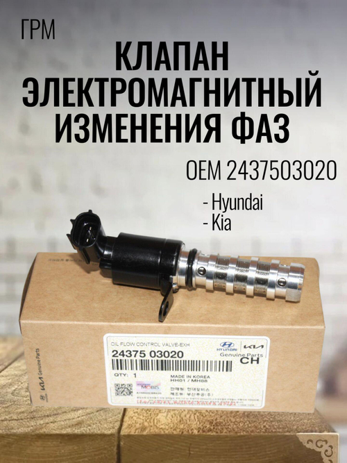 Клапан электромагнитный изменения фаз ГРМ 2437503020 для Hyundai