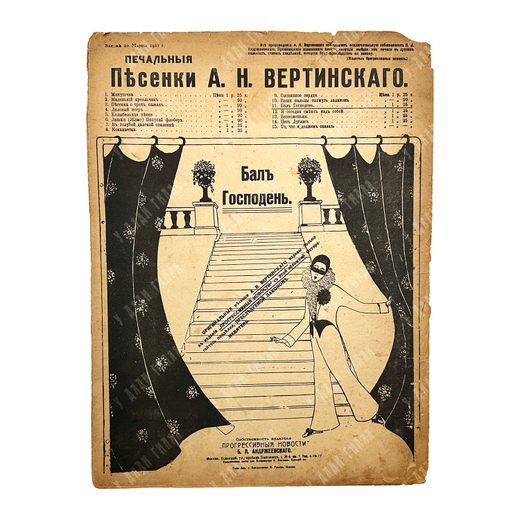 Ноты. «Бал Господень» из серии «Печальные песенки А. Н. Вертинского». – М., [1917].