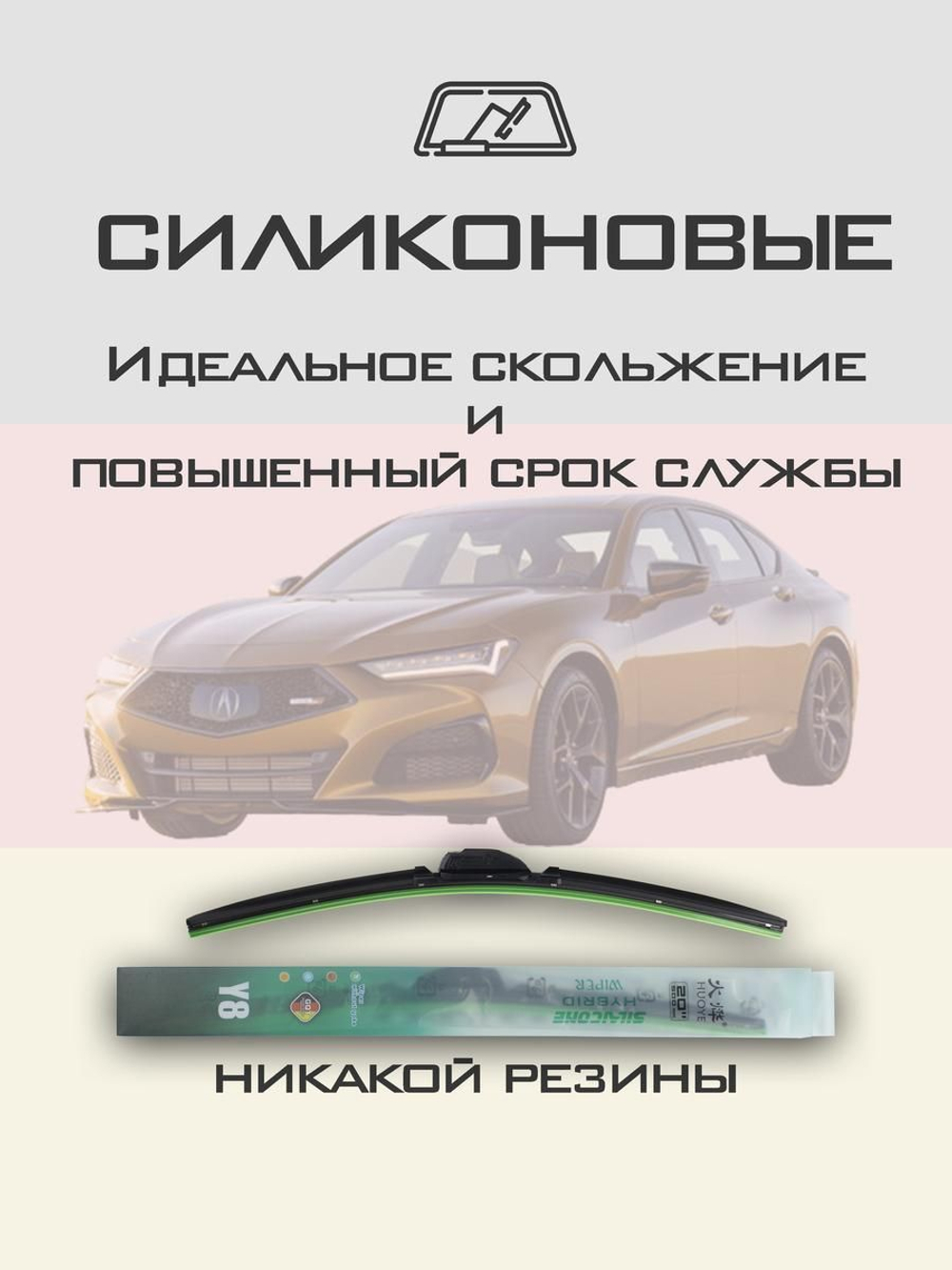 Щетки стеклоочистителя HUOYE Y8 650/500 мм на Acura TLX | Hook/J-Hook