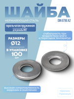 Шайба DIN 6796 А2 M 12 тарельчатая пружинная в упак 100 шт