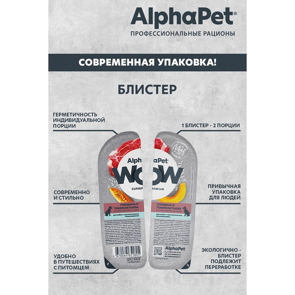 AlphaPet WOW Superpremium 100 г - консервы (блистер) для собак с чувствительным пищеварением с говядиной и томленой тыквой (ломтики в соусе)