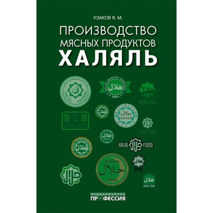 Производство мясных продуктов халяль