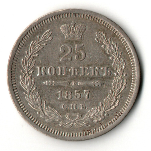 25 копеек 1857 СПБ ФБ Александр II