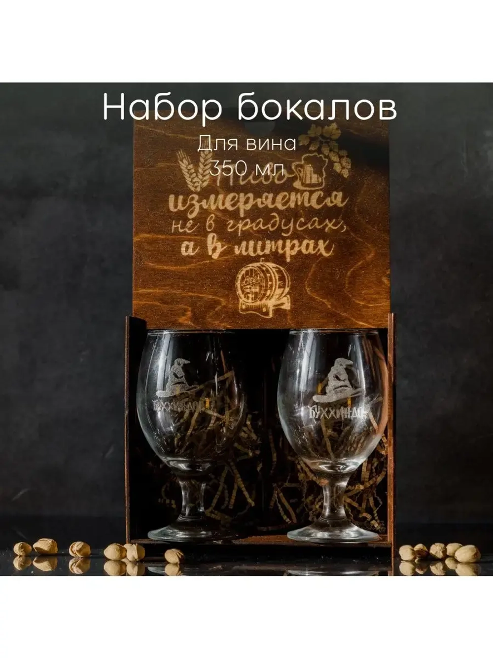 Набор бокалов "Буххиндор" в подарочной коробке 2 шт