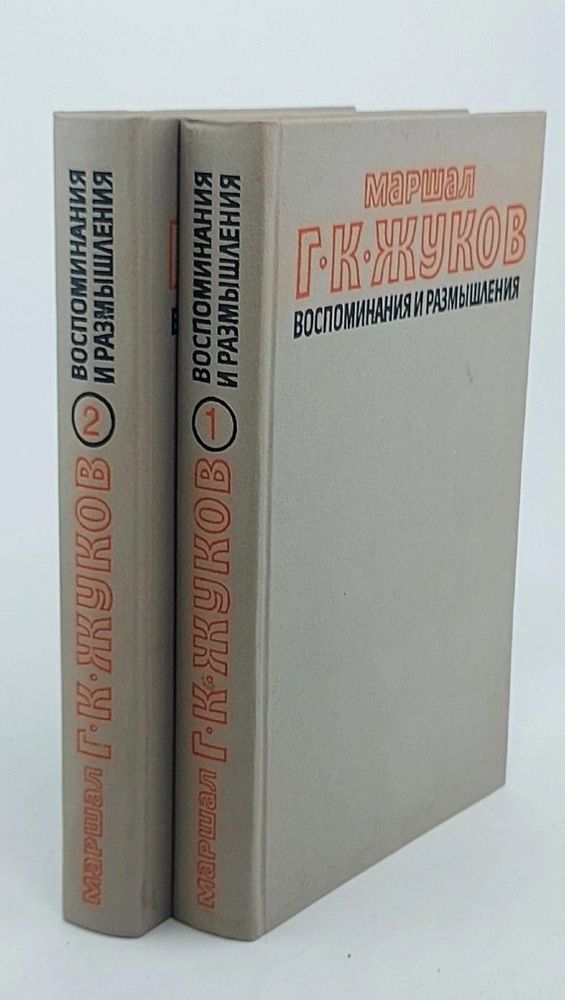 Маршал Г. К. Жуков. Воспоминания и размышления. В двух томах.