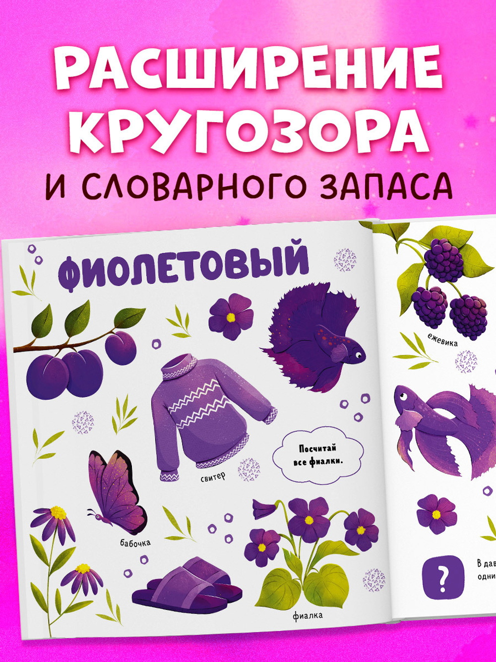 Главная книга малыша. Цвета и предметы