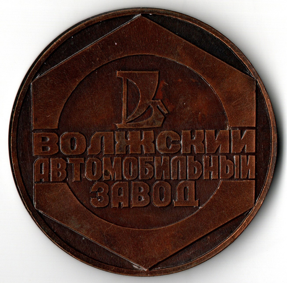 Медаль настольная «Волжский автомобильный завод. ВАЗ-2108». ⌀ 5 см. Тяжелая