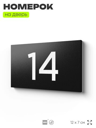Табличка с номером 14 на дверь квартиры, для офиса, кабинета, аудитории, склада, черная 120х70 мм, Айдентика Технолоджи