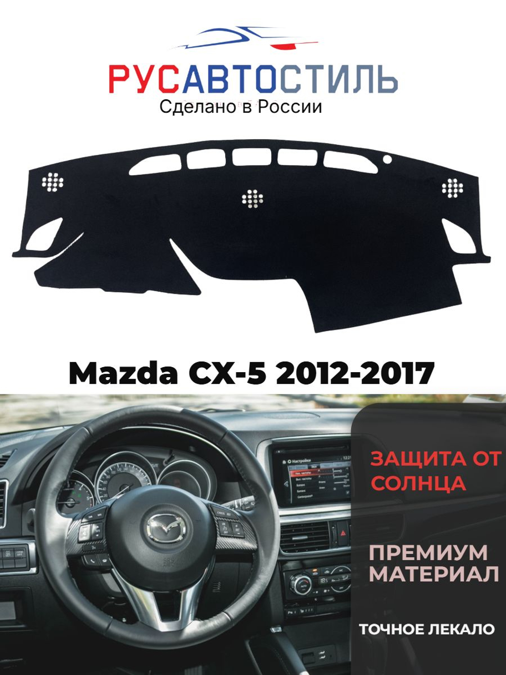 Накидка на панель из алькантары на Mazda CX-5 2012-2017