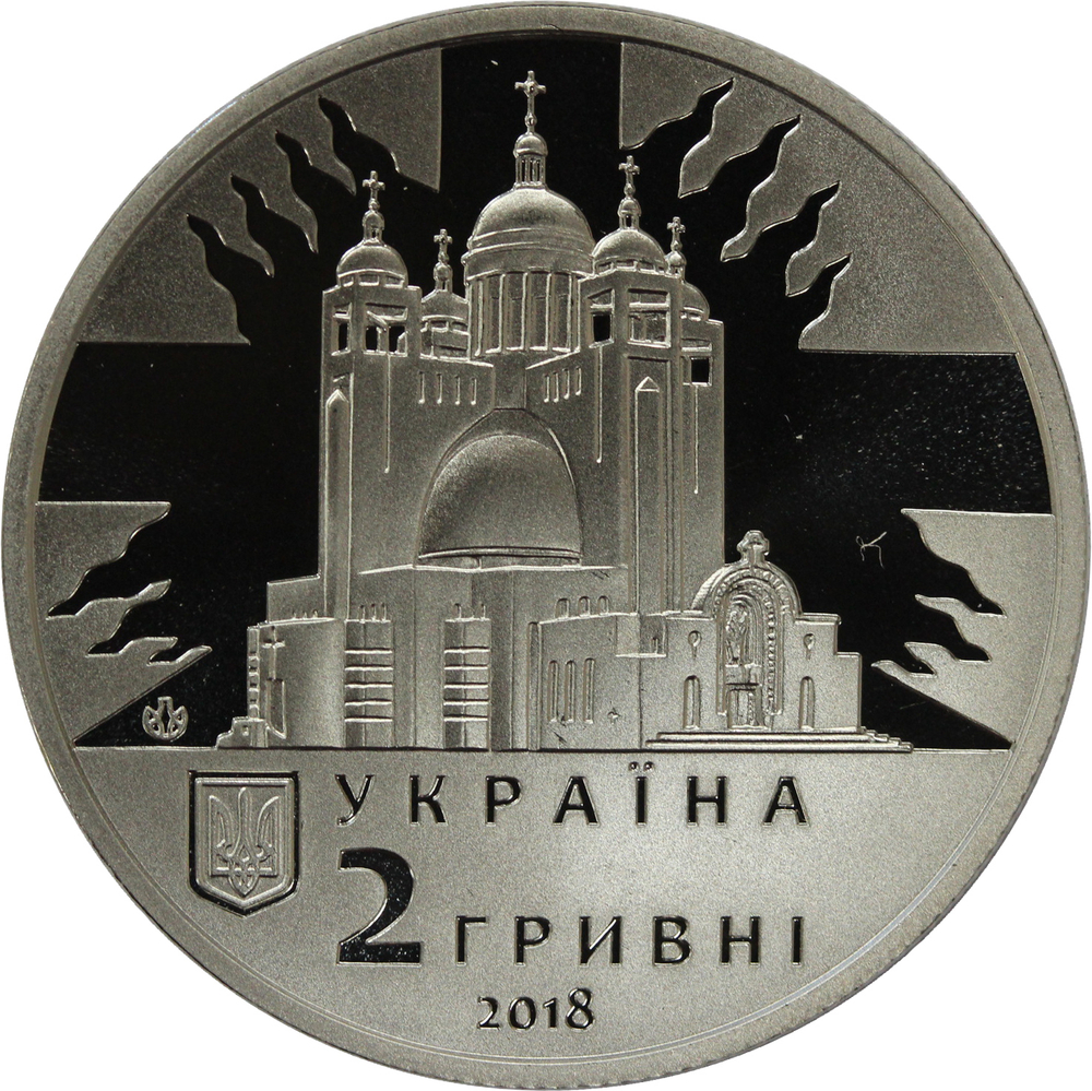 2 гривны 2018 - Патриарх Любомир Гузар