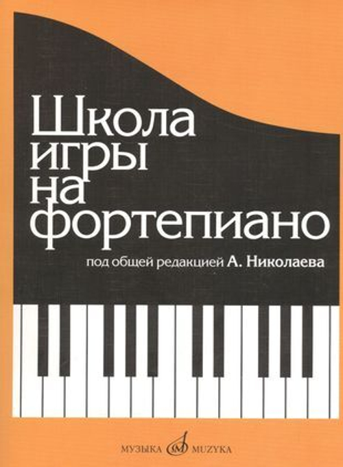 Школа игры на фортепиано: Под общей редакцией А.Николаева /сост. Николаев А., Натансон В., Рощина Л. И