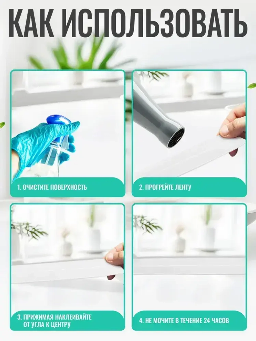 Бордюрная лента для ванны и кухни, 60 мм