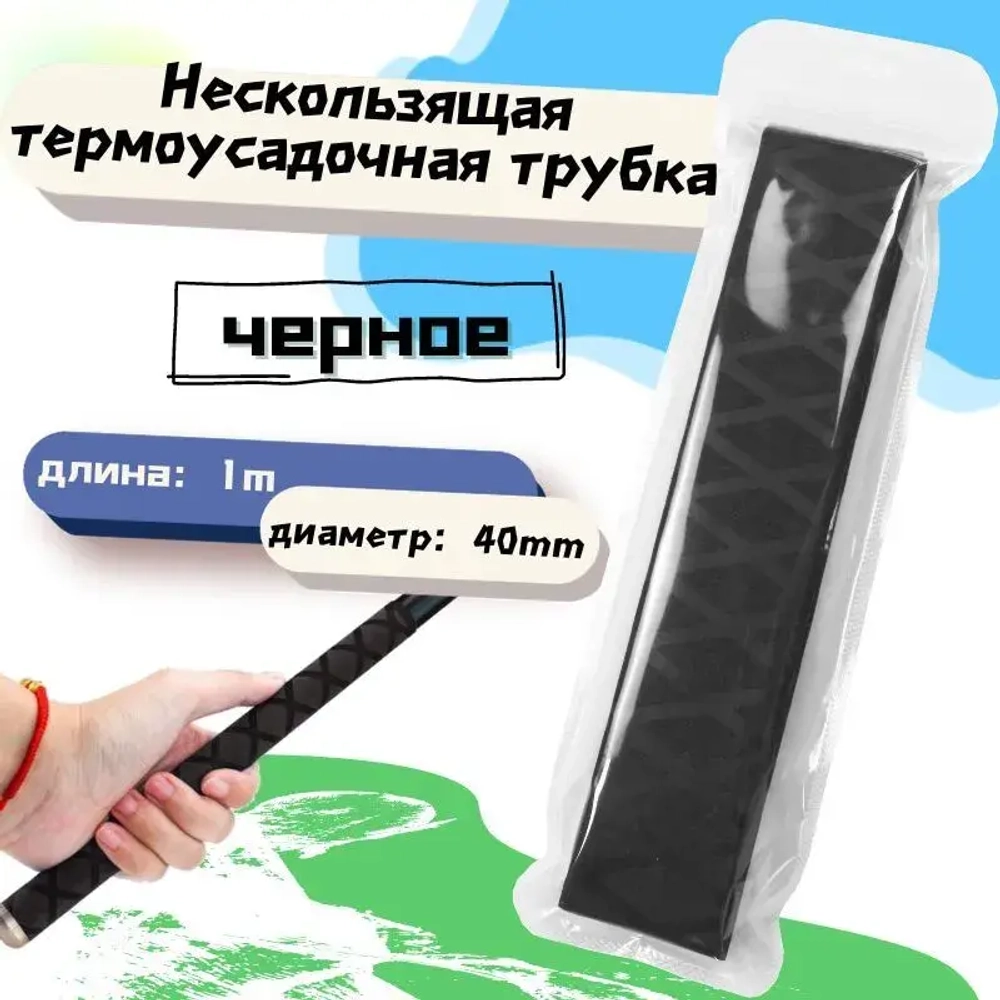 Нескользящая термоусадочная трубка с рисунком, длиной 1 метр, подходит для рыболовных снастей, спортивных товаров и т.д., внутренний диаметр 40 мм, черная