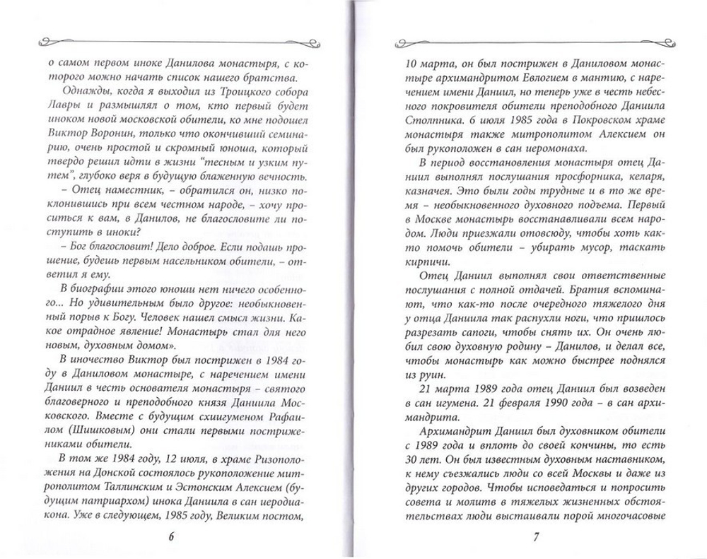 Всегда поступай по любви.  Архимандрит Даниил (Воронин)