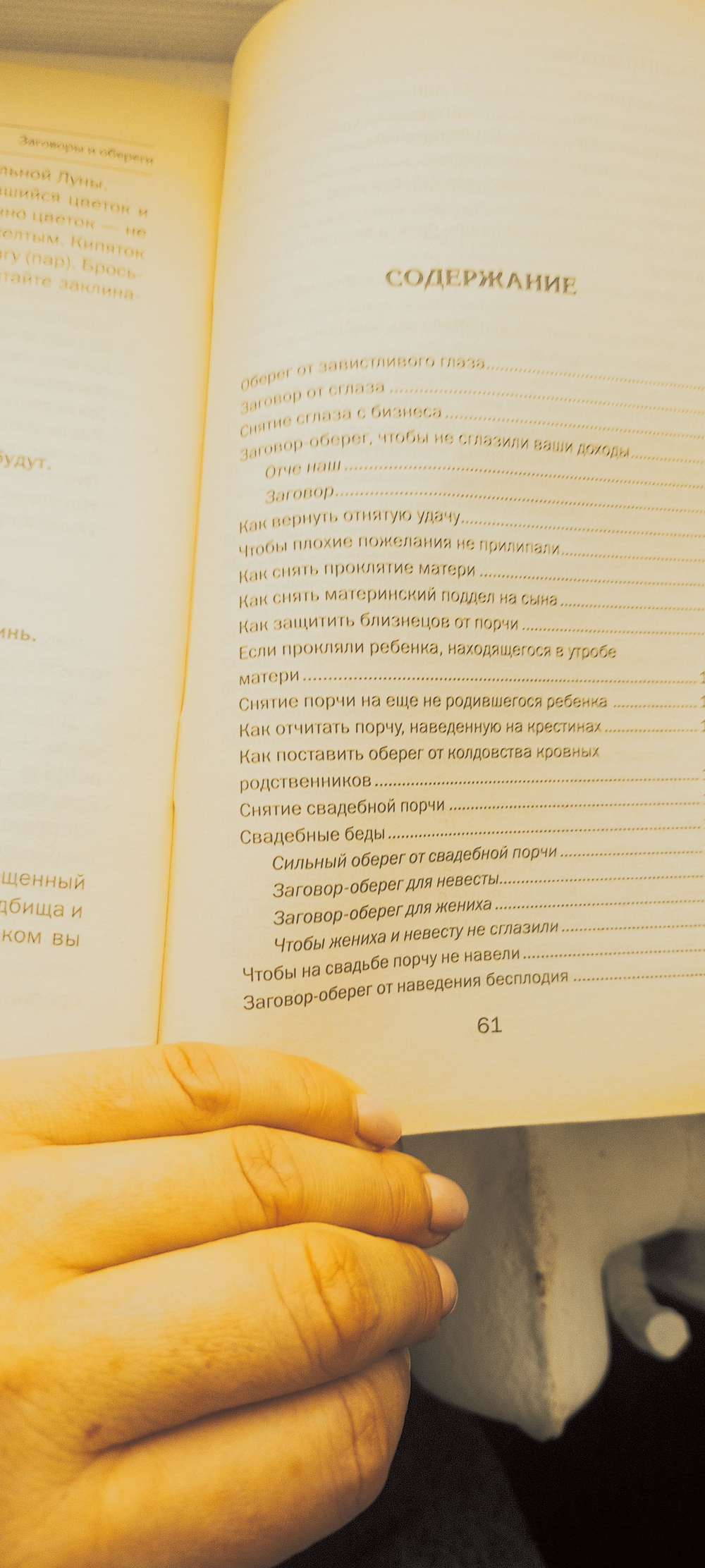 От порчи, сглаза и проклятия