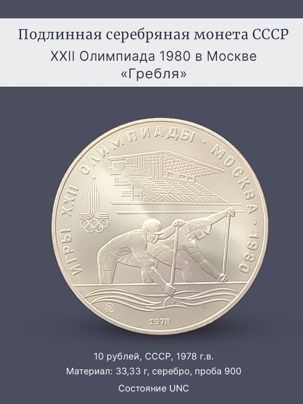 Монета 10 рублей СССР Олимпиада 1980 - Гребля