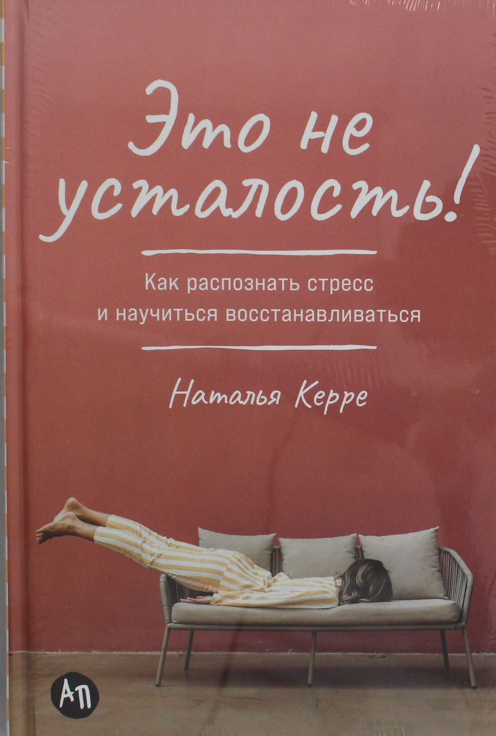 Это не усталость! Как распознать стресс и научиться восстанавливаться