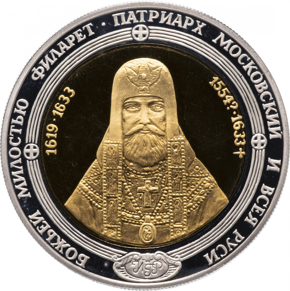 РОССИЯ, МЕДАЛЬ, 1998 [«ПЕЧАТЬ ПАТРИАРХА МОСКОВСКОГО ФИЛАРЕТА»] [СПМД]
