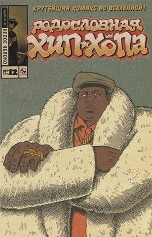 Родословная Хип-хопа. Номер 12. Альтернативная обложка Notorious BIG | Эд Пискор