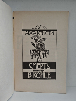 Смерть приходит в конце
