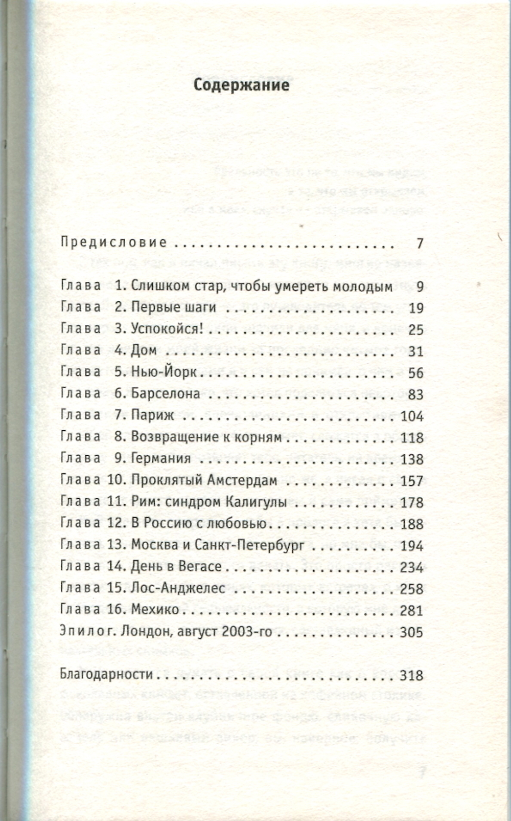 В Поисках Чертога Наслаждений / Марк Алмонд