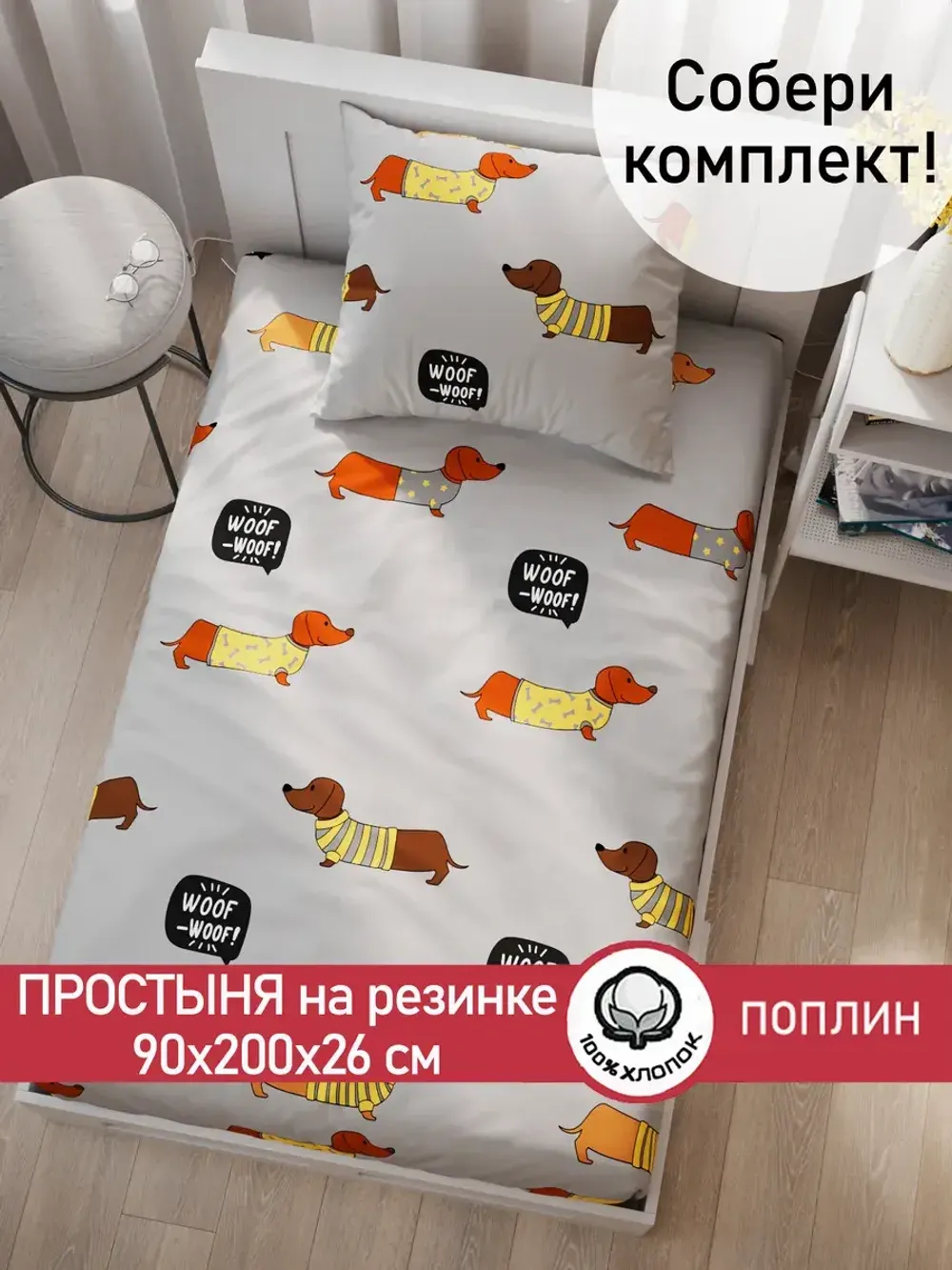 Простынь на резинке поплин Сказка "Таксик" 90x200 см