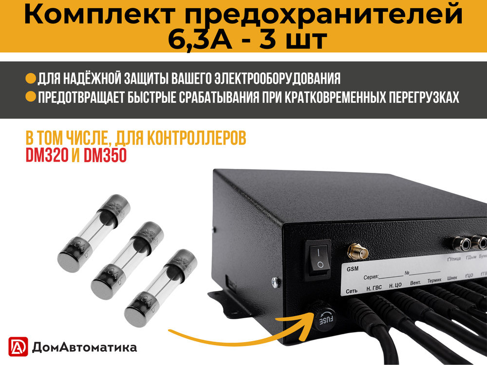 Комплект предохранителей 6,3А из 3 шт. для контроллеров DM320/350