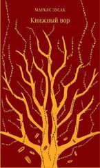 Книжный вор