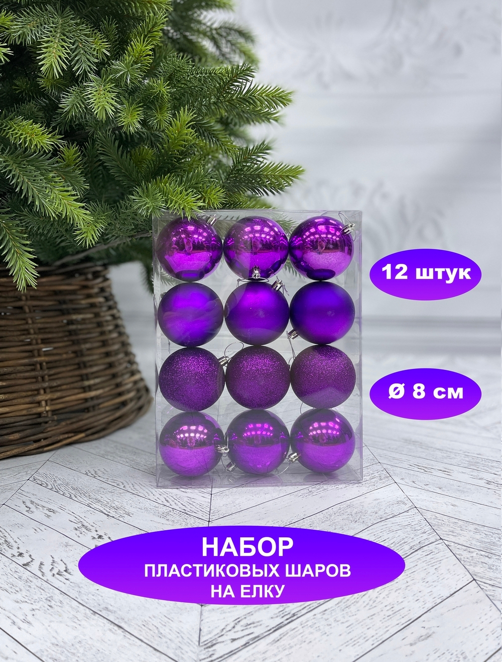 Набор шаров 12шт 8см House of Seasons фиолетовый