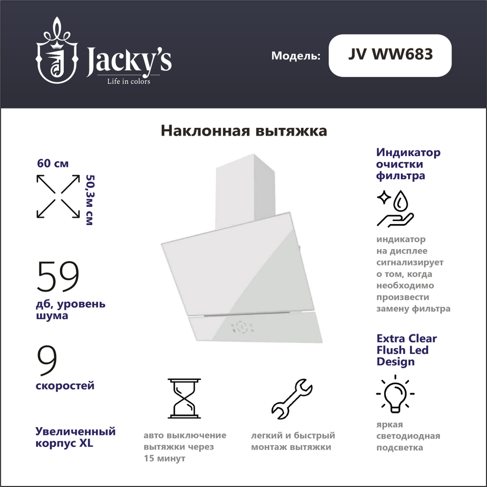 Наклонная вытяжка Jacky's JV WW683