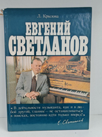 Евгений Светланов: Популярная монография (дефект)