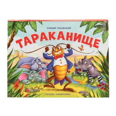Сказка-панорамка. Тараканище