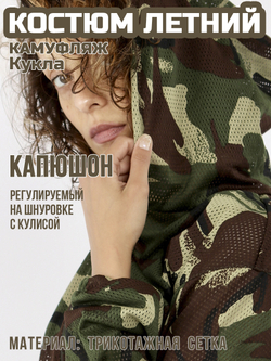 Женский камуфляжный костюм Prival Летний, кмф Кукла