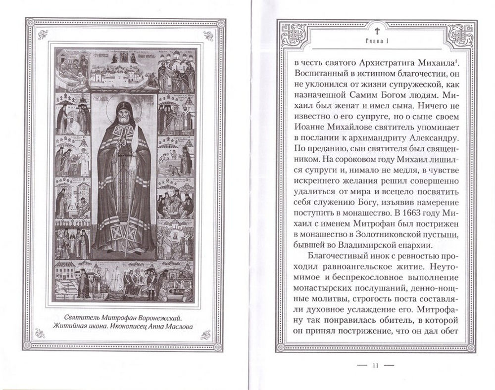 Жизнеописание святителя Митрофана, первого епископа Воронежского