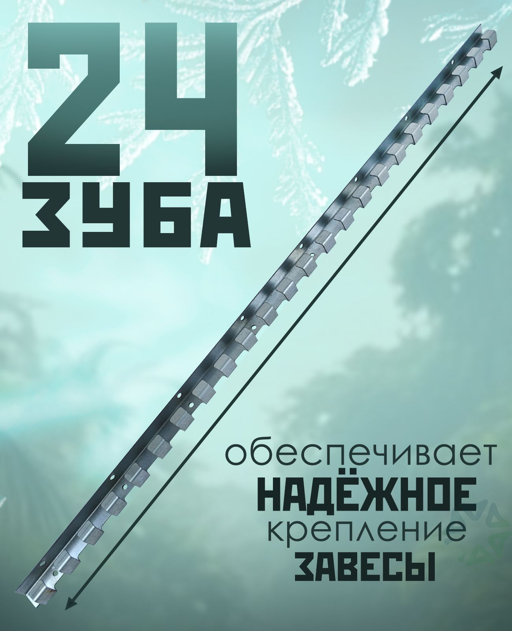 Гребёнка для ПВХ полосовой завесы (1 метр)