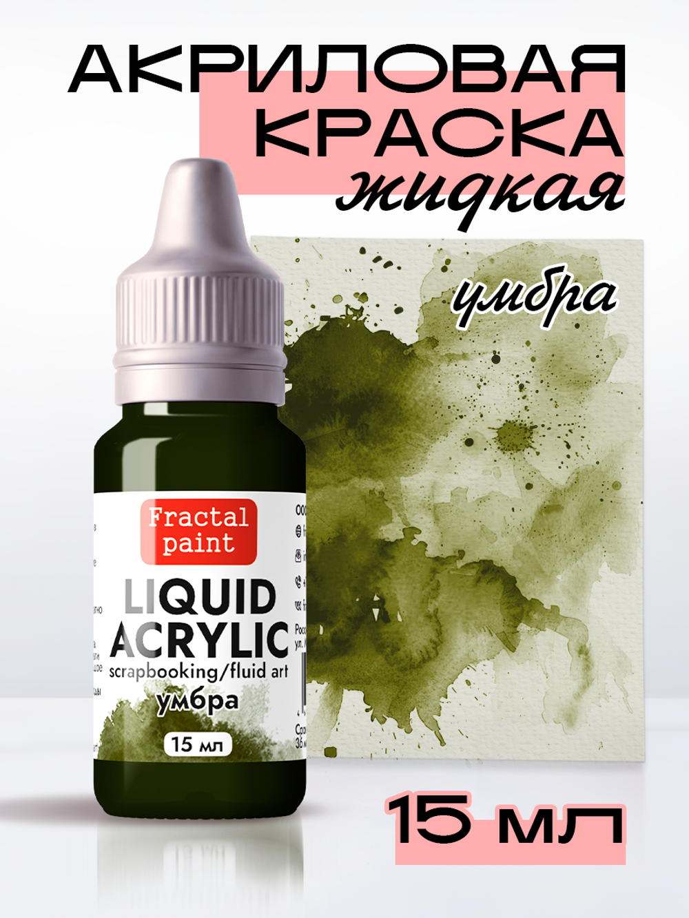 Жидкая акриловая краска LIQUID ACRYLIC «Умбра»