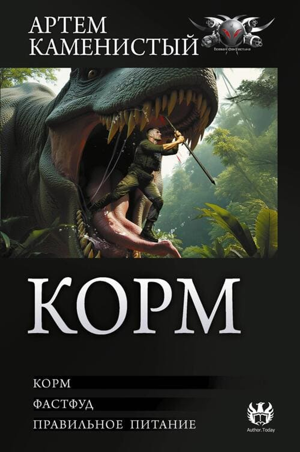 Корм (сборник)