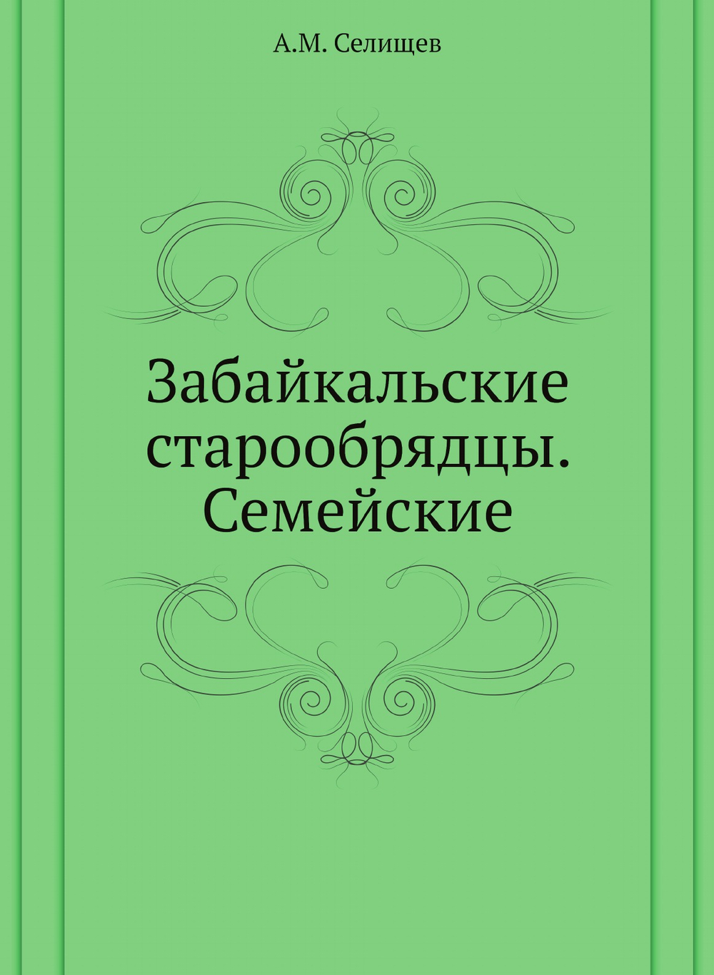 Забайкальские старообрядцы. Семейские | А.М. Селищев
