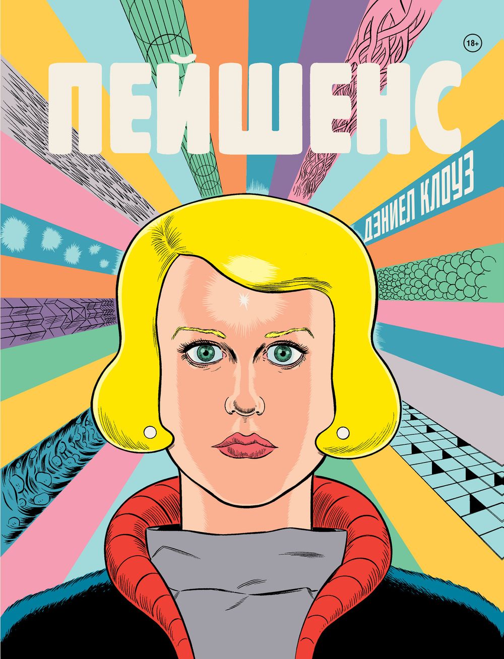 Комикс Пейшенс