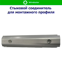 Стыковой соединитель для монтажного профиля