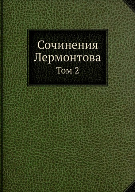 Сочинения Лермонтова. Том 2 | М. Ю. Лермонтов; П. А. Ефремов