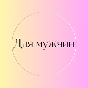 Мужчины