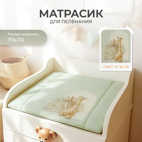 Пеленальный матрасик Rant Giraffe Latte (70х70)