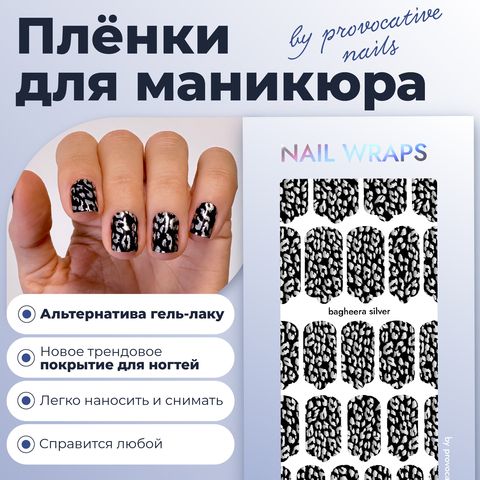 ПЛЕНКИ NAIL WRAPS BAGHEERA SLIVER