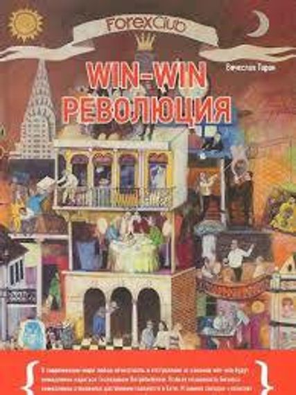 Forex Club. Win-win революция