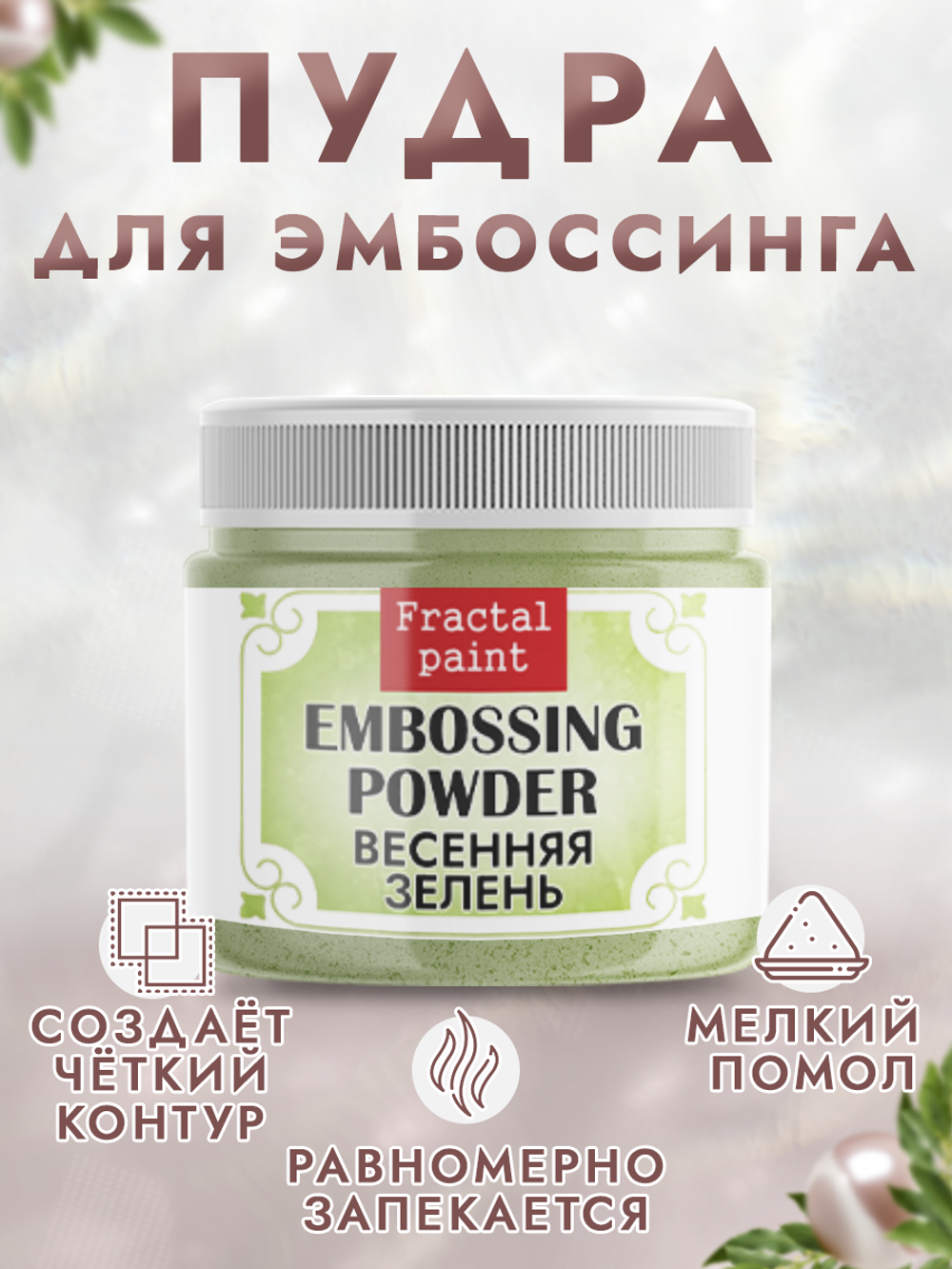 Пудра для эмбоссинга «Весенняя зелень» с глиттером